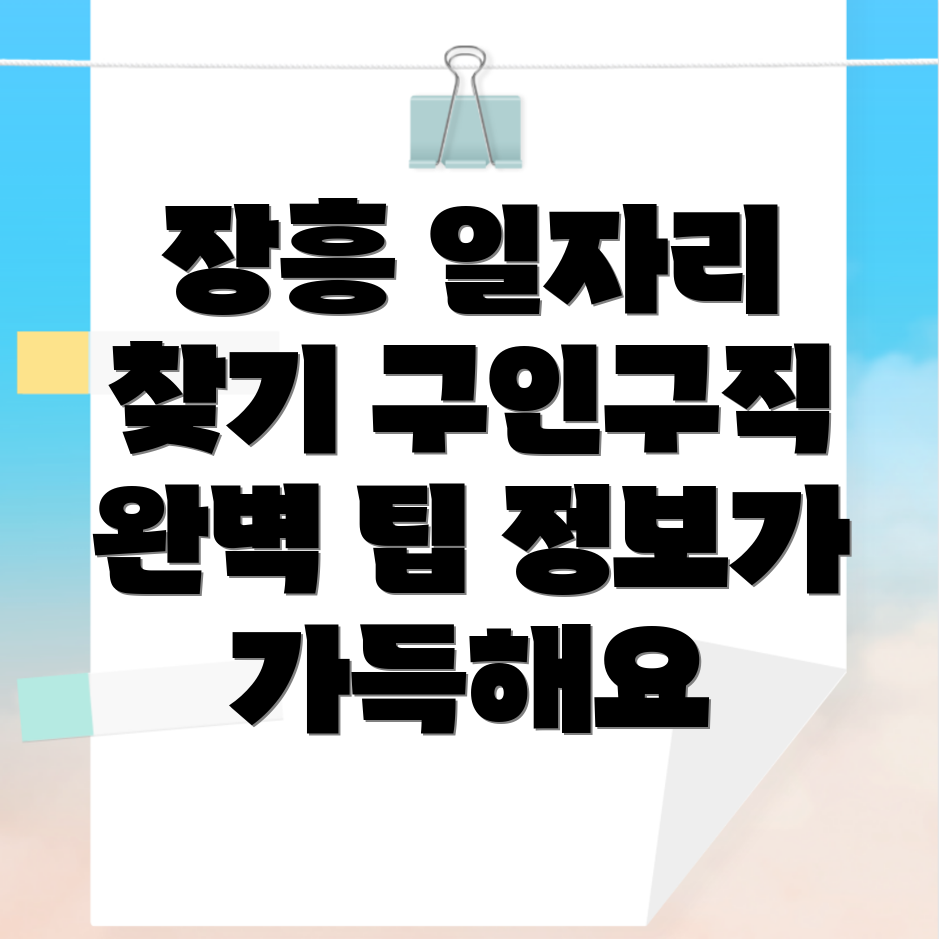 장흥 일자리