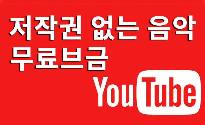  저작권 없는 음악 구하는 방법