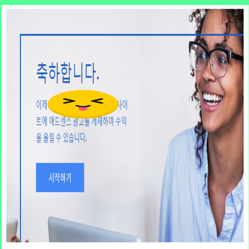  [구글에드센스 승인] 빨리받는 방법