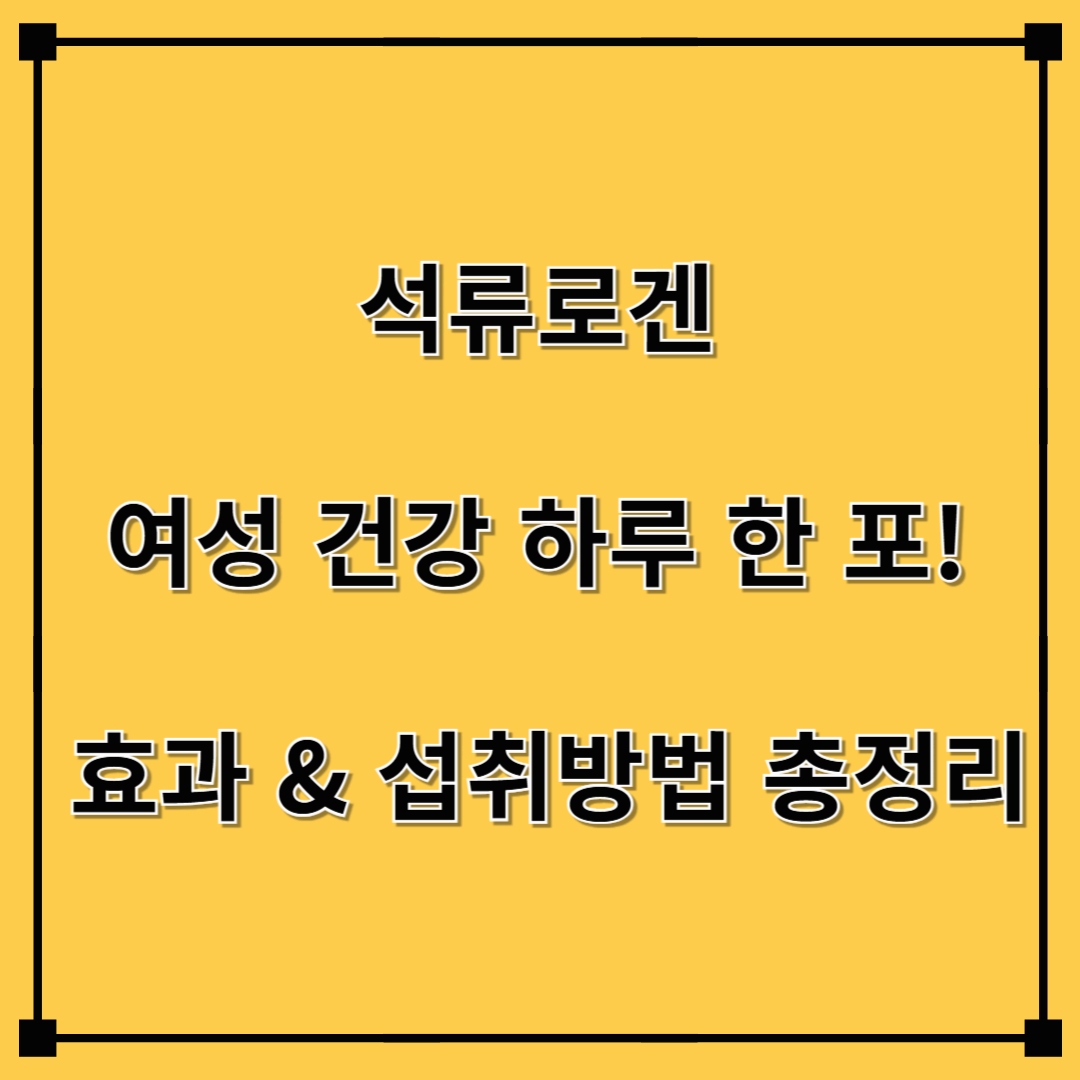 석류로겐, 여성 건강을 위한 하루 한 포! 효과부터 섭취 방법까지 총정리