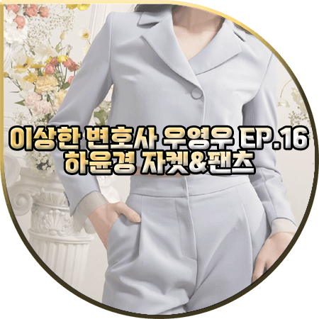  이상한 변호사 우영우 16화(마지막화) 하윤경 수트 :: 그레이스유 퍼플 자켓&팬츠 : 최수연 패션