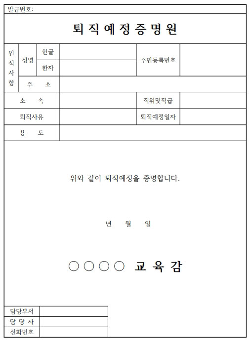 퇴직예정증명원 양식