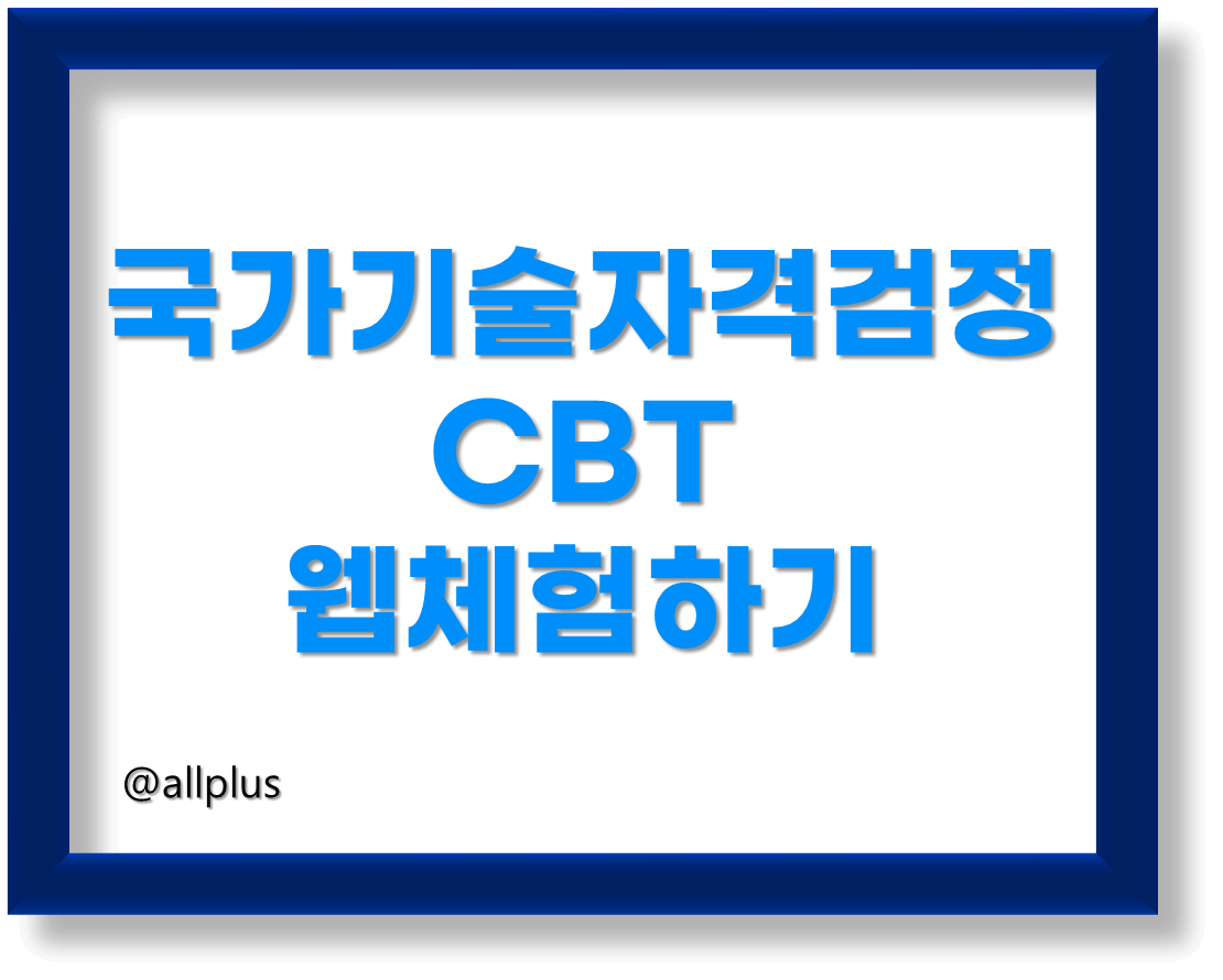 국가자격시험 CBT웹체험해보기