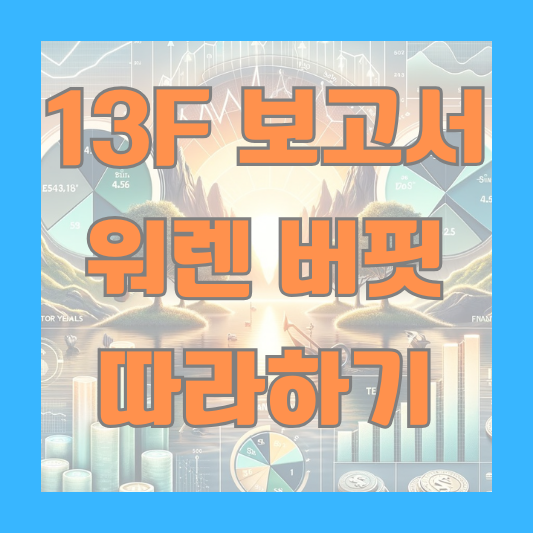 13F 보고서 워렌 버핏 포트폴리오 edgar