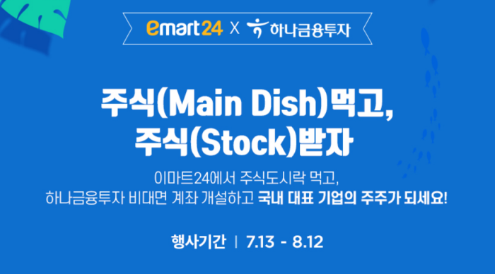 이마트 24 주식 도시락 이벤트