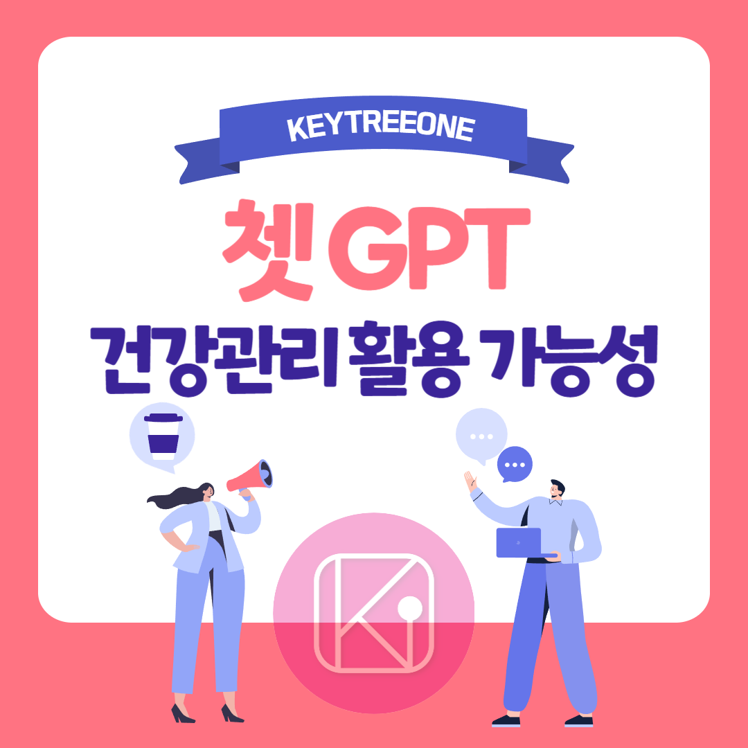 쳇GPT 건강관리 활용 가능성