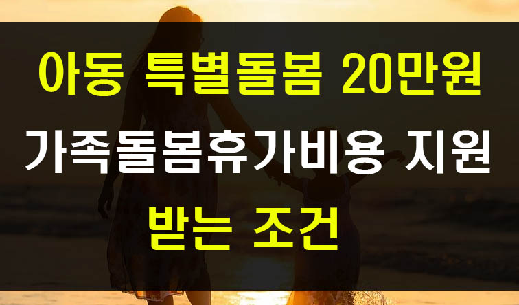  아동 특별돌봄 지원금, 가족 돌봄휴가비, 이동통신비 지원 대상