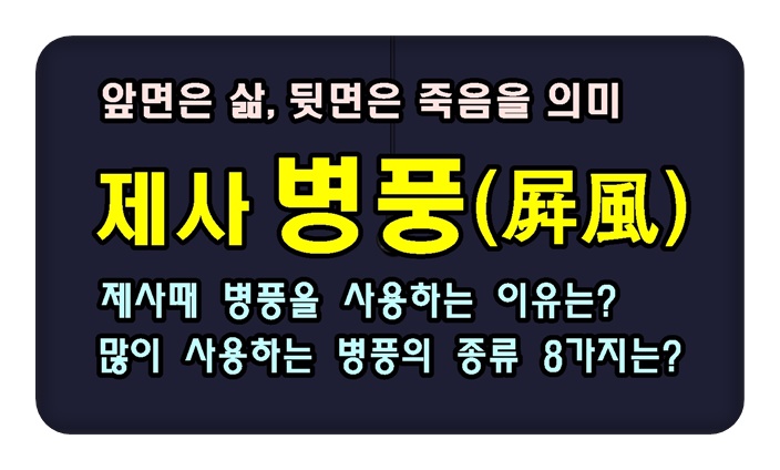 제사 때 사용하는 병풍(屛風)의 의미, 종류, 앞뒤 구분 방법은? : 네이버 블로그