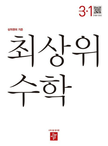 최-상위-수학-초등학교-3-1
