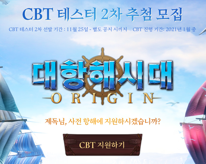  대항해시대 오리진 - CBT 시험 정답 및 응모 절차 총정리