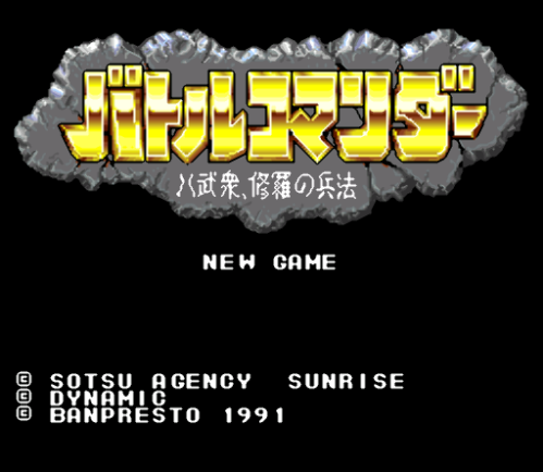  배틀 커맨더 팔무중, 수라의 병법 - Battle Commander Hachibushuu, Shura no Heihou (슈퍼 패미컴 - SFC 롬파일 다운)
