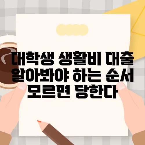 대학생 생활비 대출 알아봐야 하는 순서 모르면 당한다