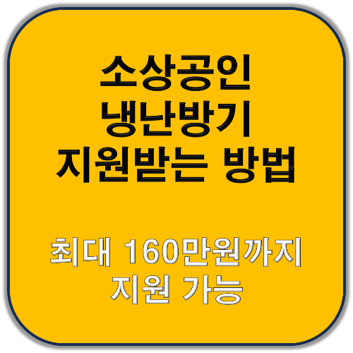 소상공인 냉난방기 지원받는 방법 썸네일