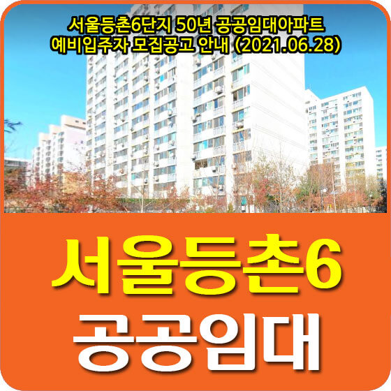  서울등촌6단지 50년 공공임대아파트 예비입주자 모집공고 안내 (2021.06.28)