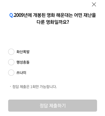  [앱테크]리브메이트오늘의퀴즈11월8일정답,2009년개봉된영화해운대는어떤재난을다룬영화일까요 쓰나미