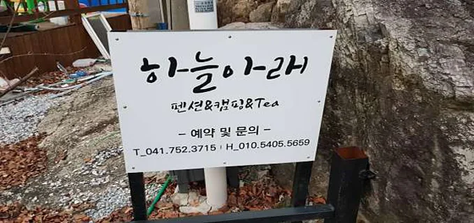 하늘아래펜션