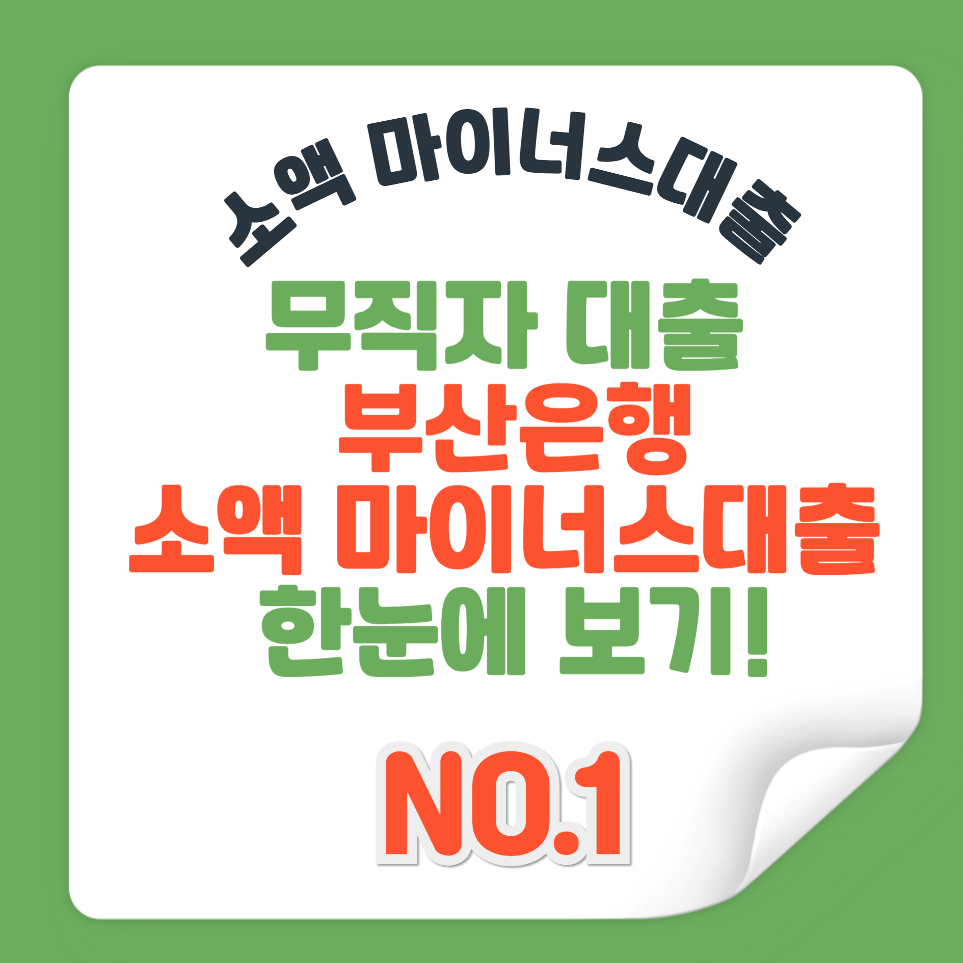 무직자 대출 부산은행 소액 마이너스대출