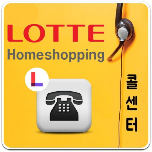 롯데홈쇼핑-고객센터-전화번호-운영시간-안내