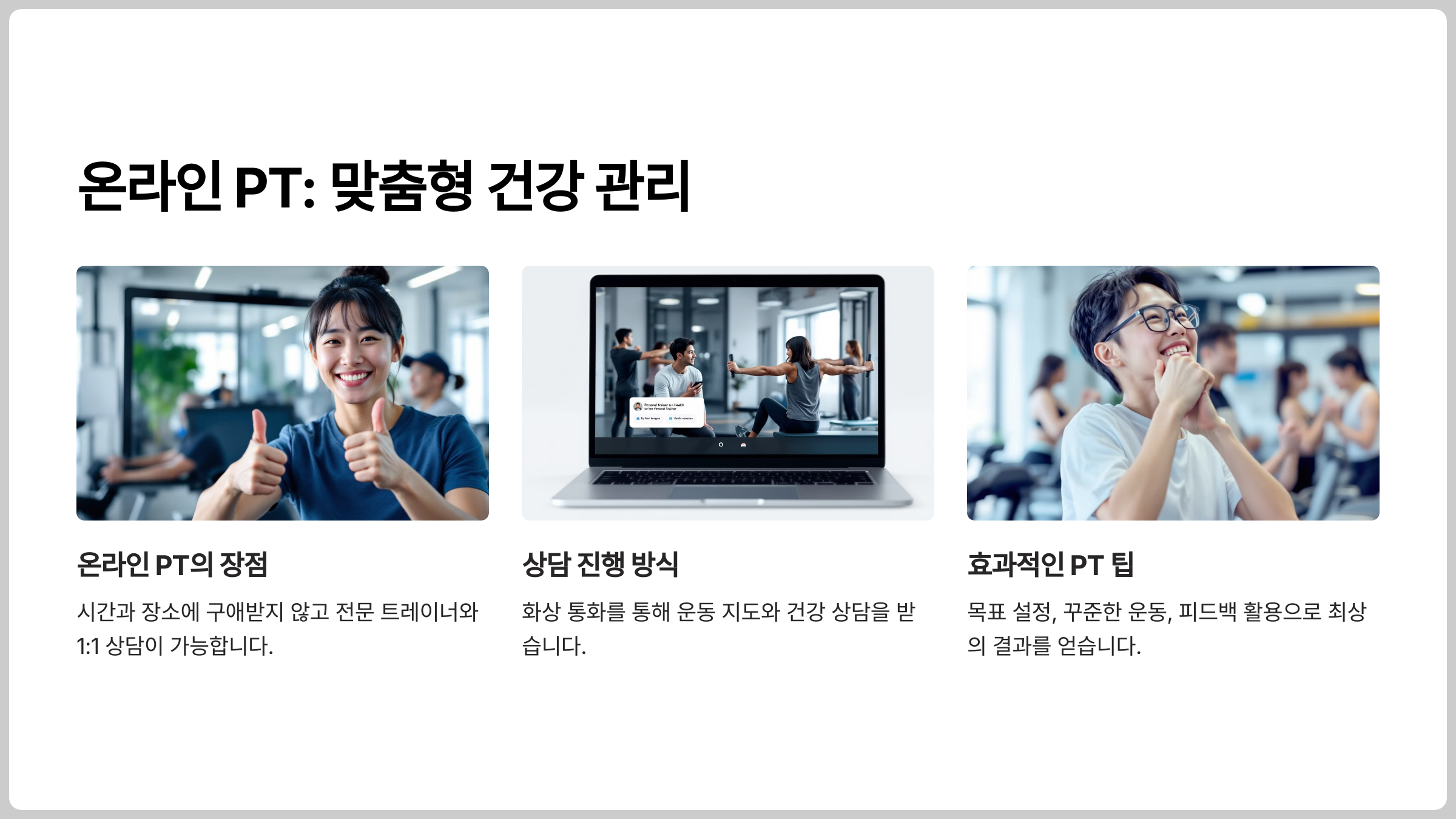 온라인 PT 상담: 맞춤형 건강 관리의 첫걸음