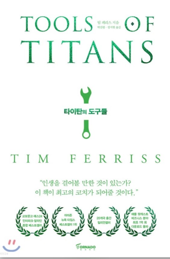 타이탄의도구들 = 거인들의 성공 비밀