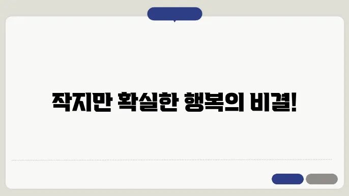 행복과 재테크의 조화