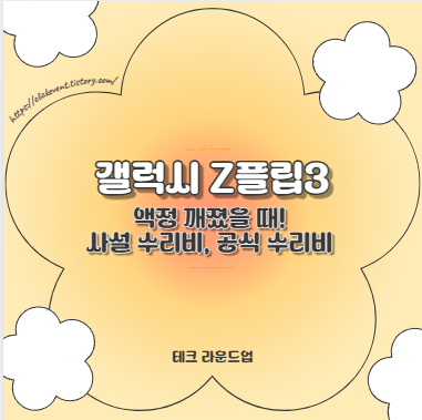 갤럭시 Z플립3 액정 깨졌을 때! 사설 수리비, 공식 수리비