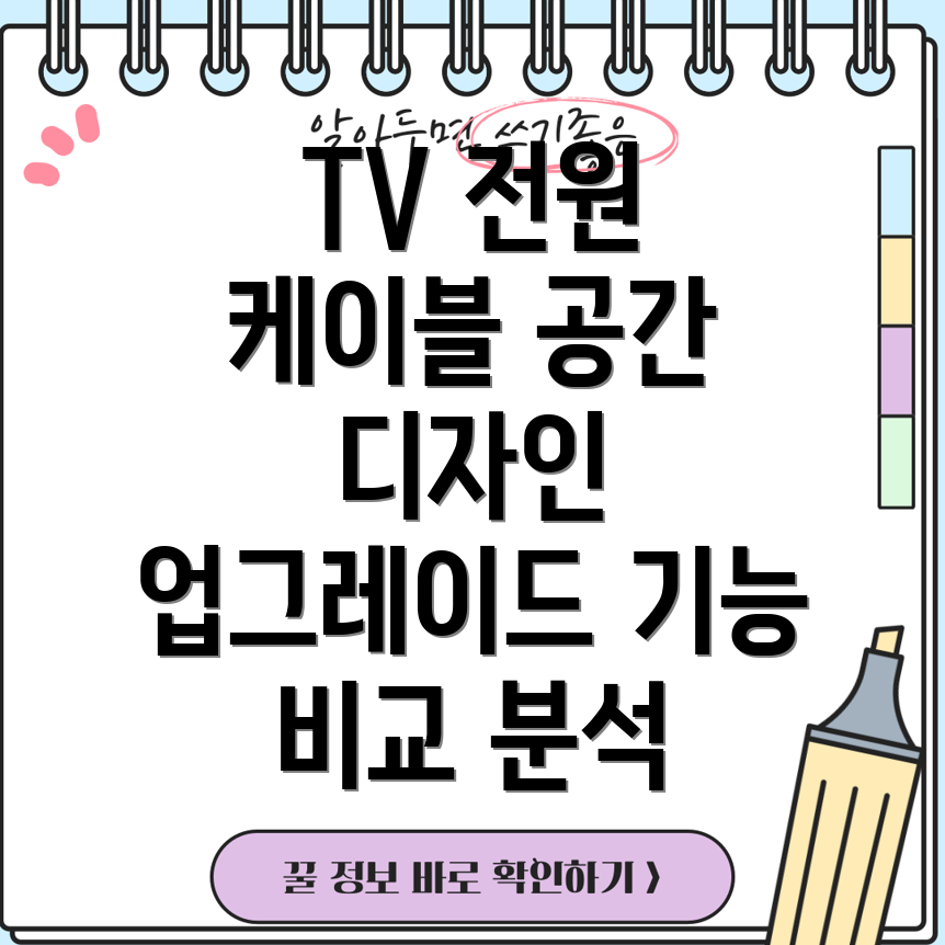TV전원케이블고급스러움으로완성하는공간디자인기능비교분석
