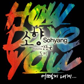  소향 (김소향) 어떻게 내게... (Feat. 양동근, 도끼) 듣기/가사/앨범/유튜브/뮤비/반복재생/작곡작사