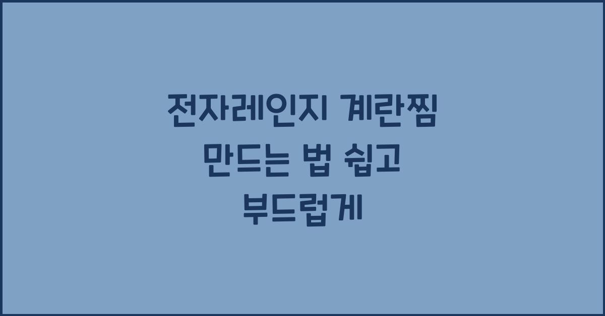 전자레인지 계란찜 만드는 법