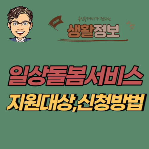 썸네일 일상돌봄서비스 이용안내