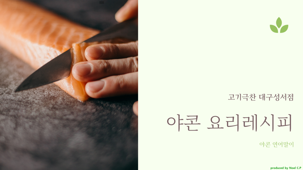 먹는 법, 요리 레시피! 야콘 효능 6