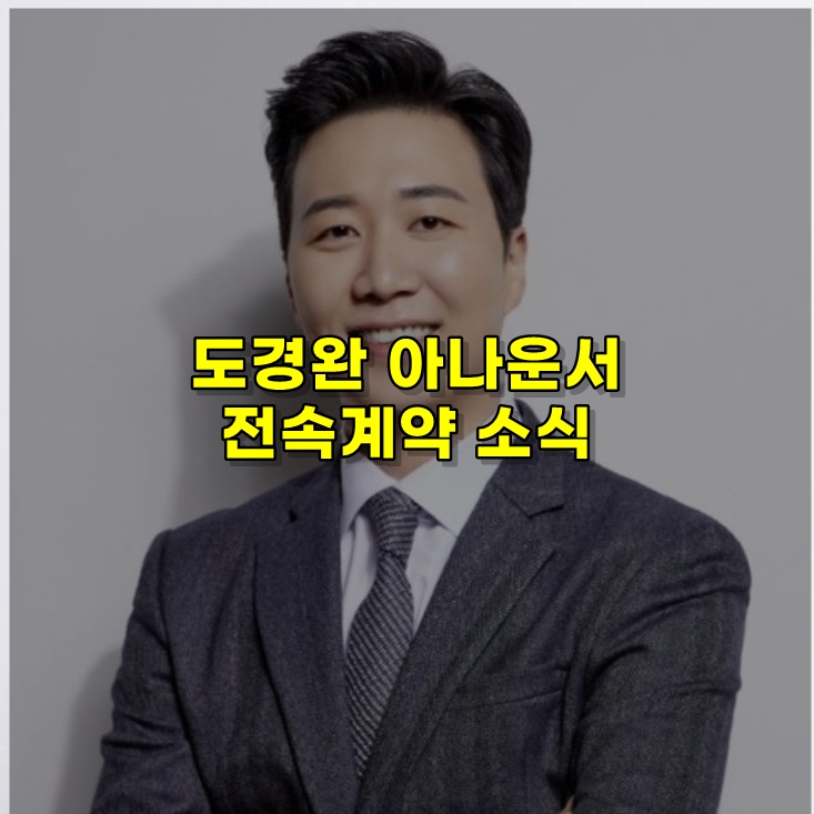  도경완 전속계약 소식입니다.~