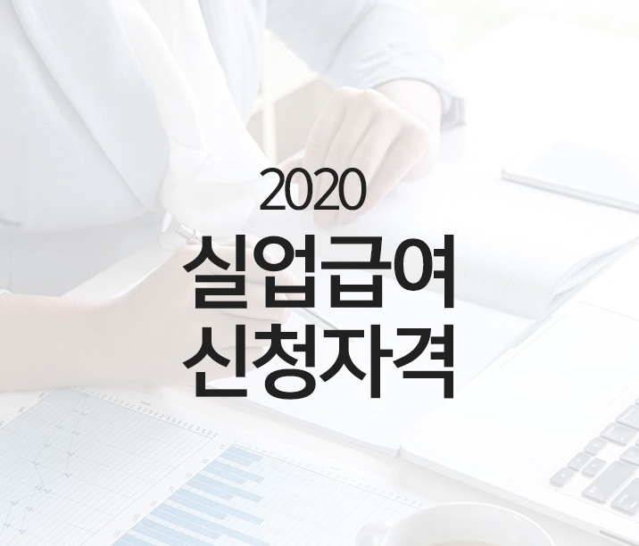  실업급여 조건 알아보기