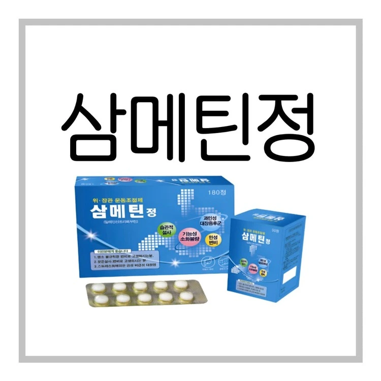 삼메틴정-이미지