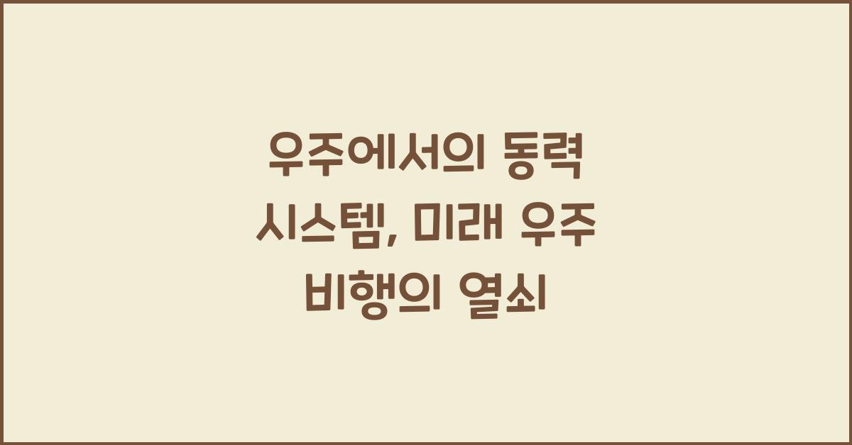 우주에서의 동력 시스템: 우주 비행의 중요한 기술