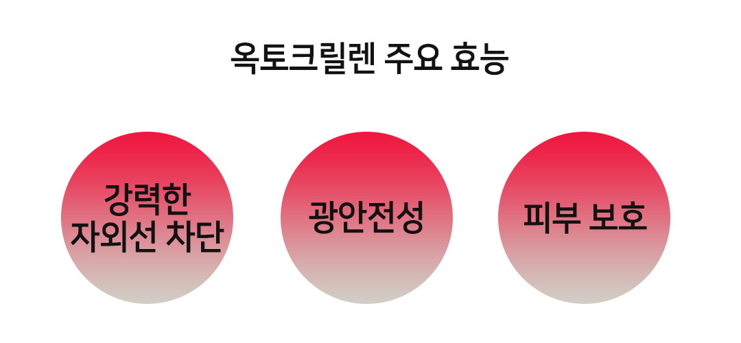 옥토크릴렌 효능 효과