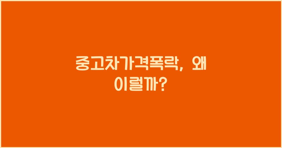 중고차가격폭락
