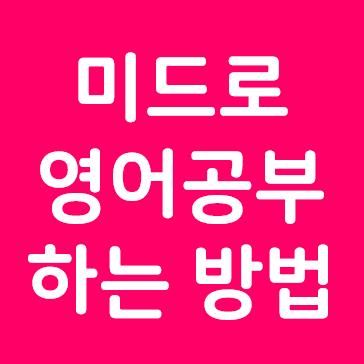 미드 영어로 기초 영어회화