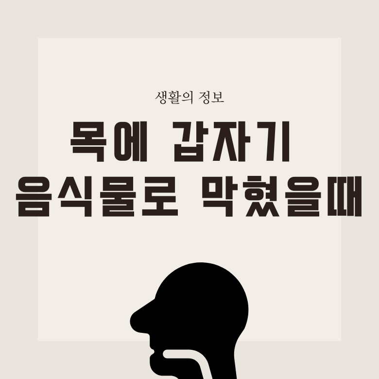 목에 이물질이 걸렸을 때 썸네일