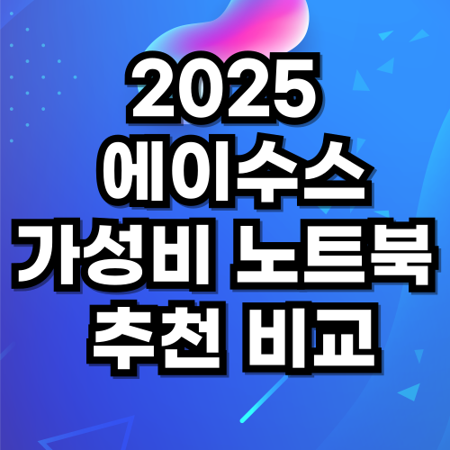 에이수스 가성비 노트북 추천 비교