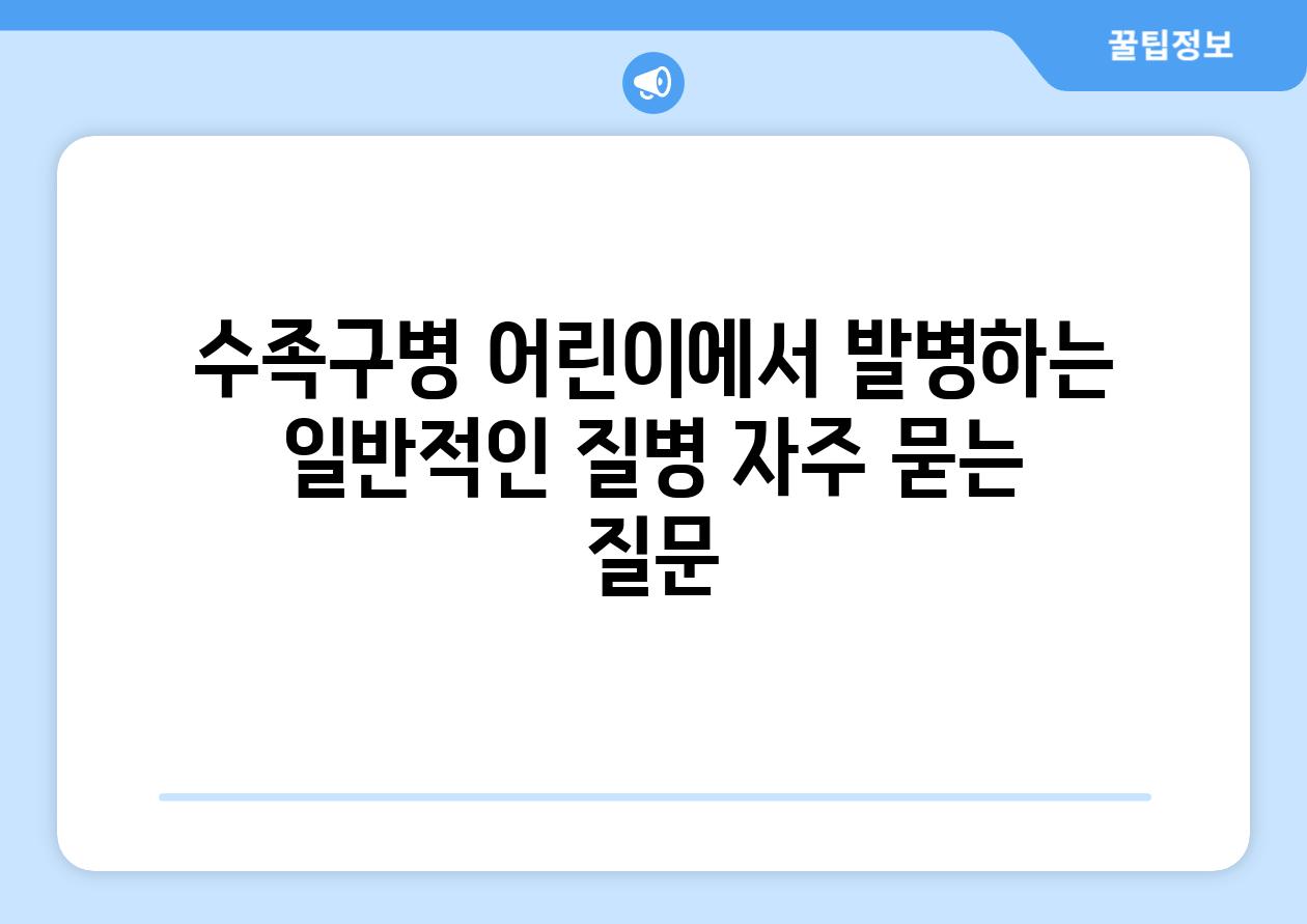 수족구병 어린이에서 발병하는 일반적인 질병 자주 묻는 질문