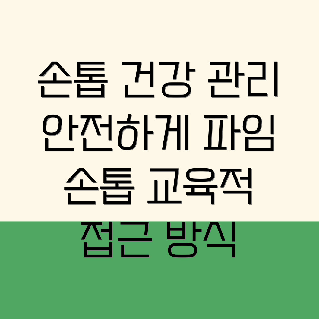 파임 손톱