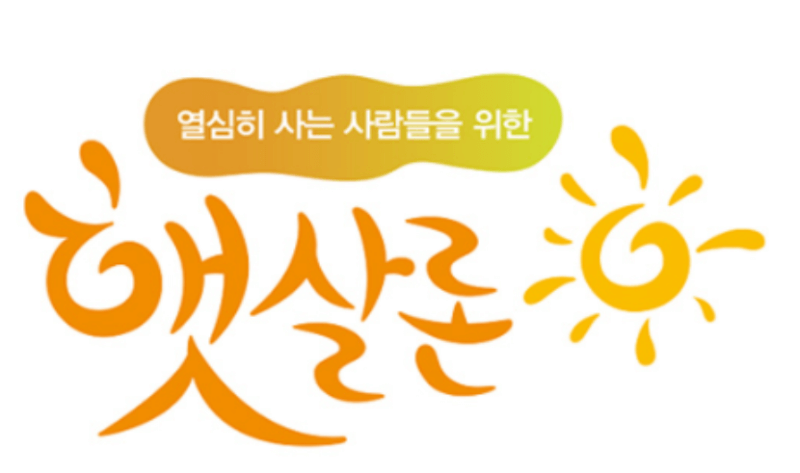 저신용, 저소득 직장인을 위한 근로자 햇살론