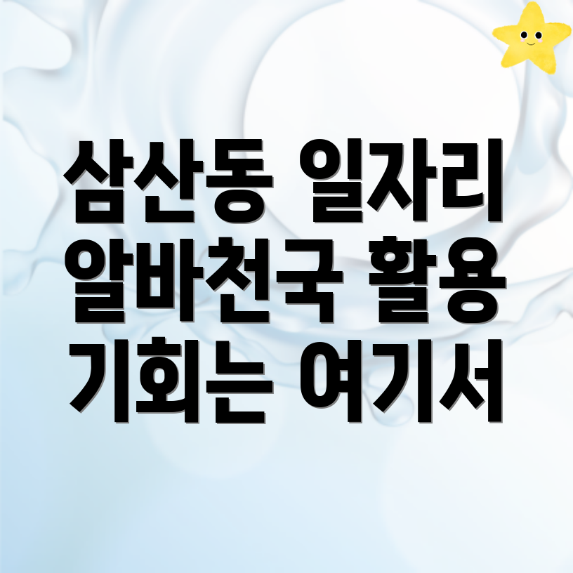 안동시 삼산동 일자리