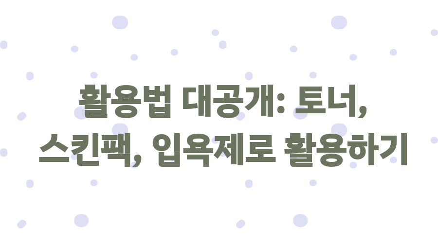 산타마리아노벨라 장미수 토너, 800년 비밀의 향기 - 활용법 대공개: 토너, 스킨팩, 입욕제로 활용하기 산타마리아노벨라 장미수 토너, 800년 비밀의 향기 - 활용법 대공개: 토너, 스킨팩, 입욕제로 활용하기