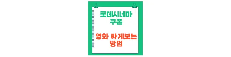 문구(롯데시네마 쿠폰 영화 싸게보는방법)-썸네일
