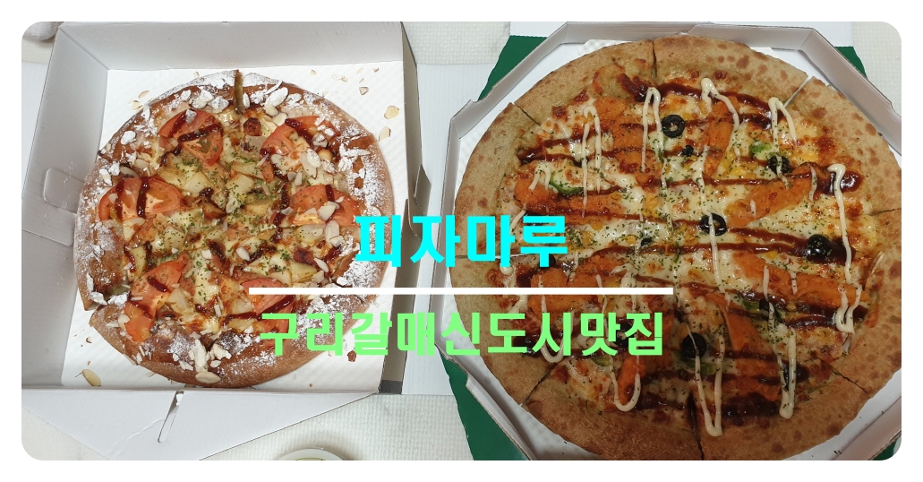  [구리갈매신도시맛집]피자마루구리갈매점_피자 가성비최고의맛집