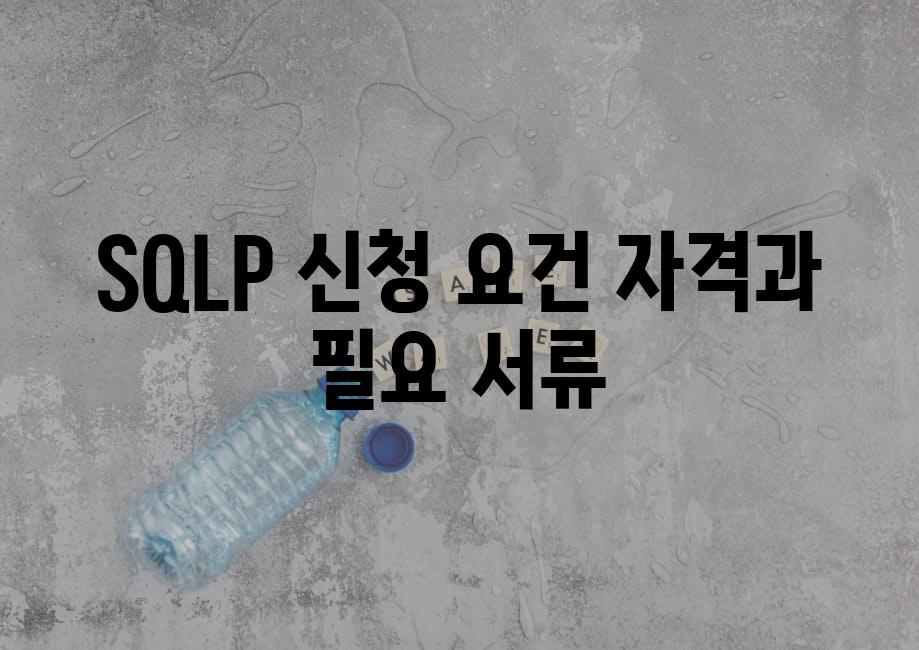 SQLP 신청 요건 자격과 필요 서류