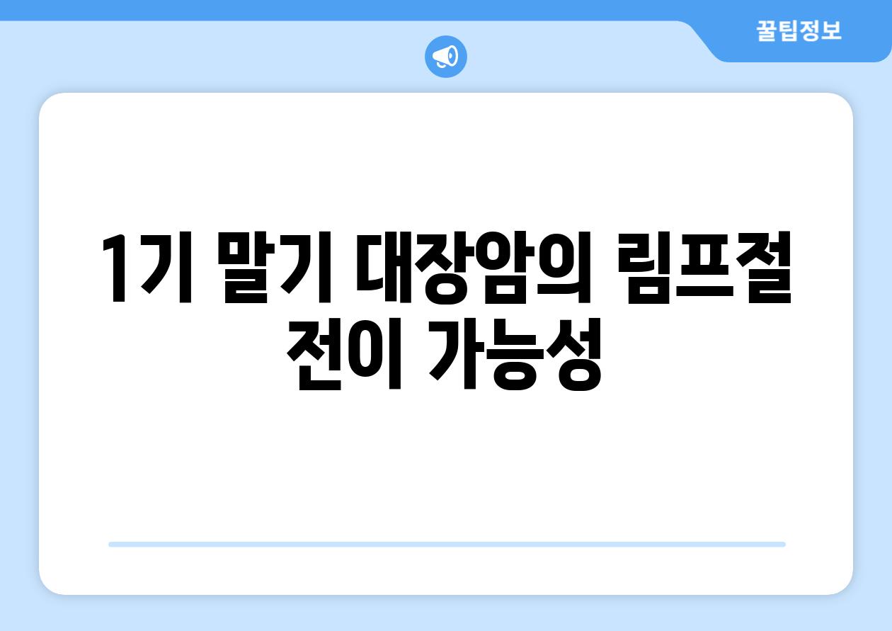 1기 말기 대장암의 림프절 전이 가능성