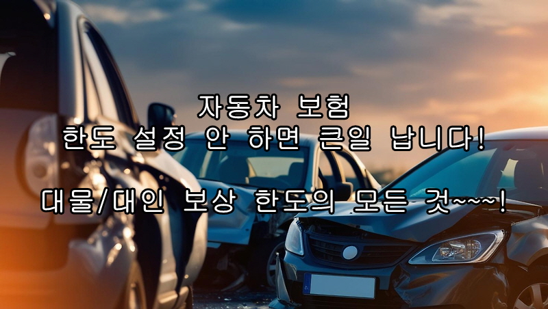 자동차 보험, 한도 설정 안 하면 큰일 납니다! 대물/대인 보상 한도의 모든 것